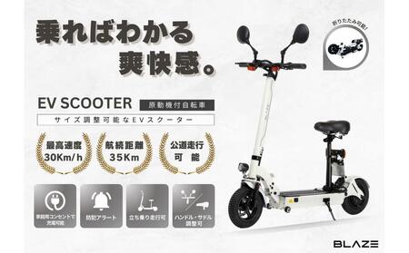 【原付一種】折りたたみ可能な電動キックボード！EV SCOOTER（EVスクーター） ホワイト