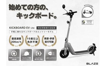 【免許不要】折りたたみ可能な電動キックボード！特定小型原付　KICKBOARD EV Lite（キックボードEVライトモデル） グレー