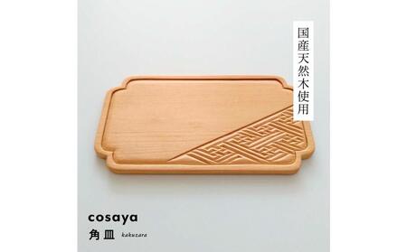 紗綾形の彫刻が美しい『cosaya』ブランドの木製銘々皿シリーズ 木製 角皿(8cm×14.5cm)
