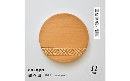 紗綾形の彫刻が美しい『cosaya』ブランドの木製銘々皿シリーズ 木製 丸皿(11cm) A柄