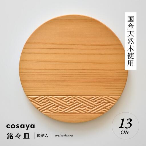 紗綾形の彫刻が美しい『cosaya』ブランドの木製銘々皿シリーズ　木製　丸皿（13cm） A柄