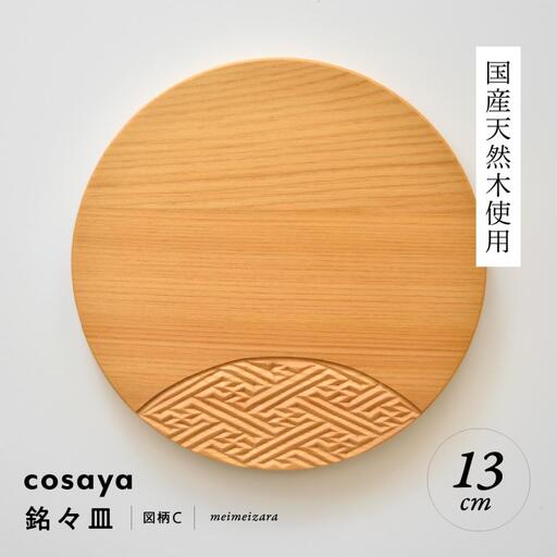 紗綾形の彫刻が美しい『cosaya』ブランドの木製銘々皿シリーズ　木製　丸皿（13cm） C柄