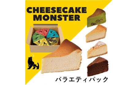 CHEESECAKE MONSTER バラエティパック いろんな味をみんなで食べ比べできる お得な5種×各2個 10個入り
