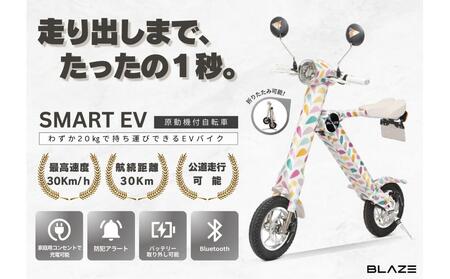 [わずか5秒]折りたたみ可能な小型電動バイク!SMART EV パステル