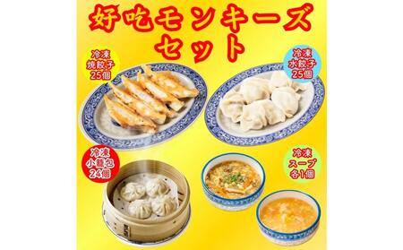 餃子・焼餃子・水餃子・小籠包・スープ ハオツーモンキーズセット[冷凍品]
