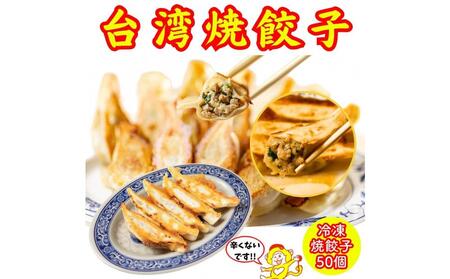 餃子・焼餃子・台湾焼餃子 50個[冷凍品]