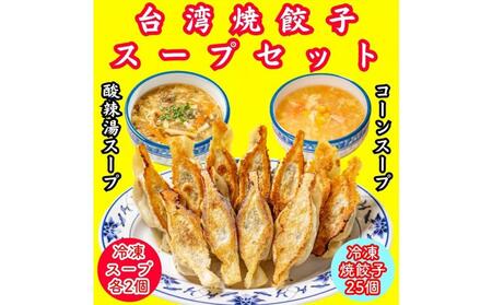 餃子・焼餃子・台湾焼餃子 スープセット[冷凍品]