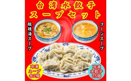 餃子・水餃子・台湾水餃子 スープセット[冷凍品]