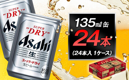アサヒビール スーパードライ135ml缶 24本入 1ケース