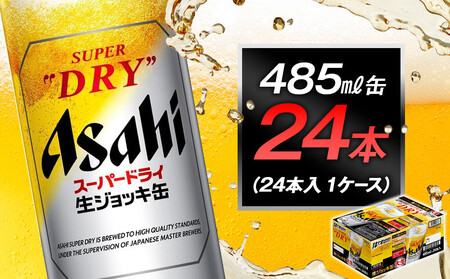 アサヒスーパードライ生ジョッキ缶　485ml缶 24本入　1ケース