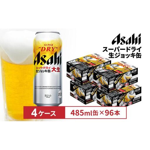 アサヒスーパードライ生ジョッキ缶　485ml缶　24本入　4ケース