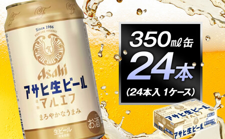 アサヒ生ビールマルエフ350ml缶 24本入　1ケース