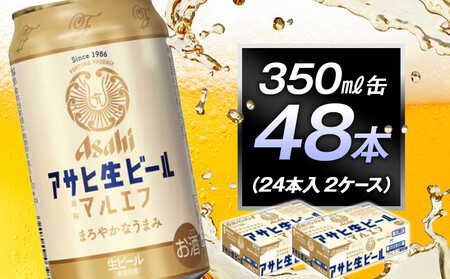 アサヒ生ビールマルエフ350ml缶　24本入　2ケース