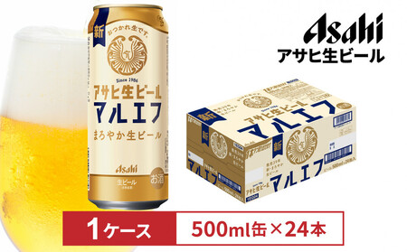 アサヒ生ビールマルエフ500ml缶 24本入　1ケース