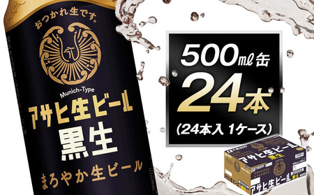 アサヒ生ビール黒生500ml缶 24本入　1ケース