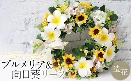 季節のリース プルメリア&向日葵リース インテリア 玄関リース お見舞 お祝 プレゼント