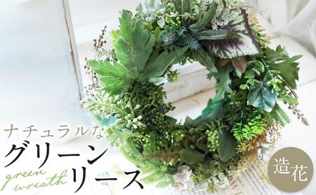 ナチュラル グリーンリース インテリア 玄関リース インテリア ディスプレイ