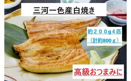 [三河一色産うなぎ] 最上級白焼き おつまみにどうぞ! 4匹(計約800g)
