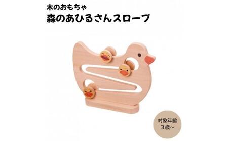 ＭＯＣＣＯ　森のあひるさんスロープ　木製玩具 木のおもちゃ 対象年齢3歳から