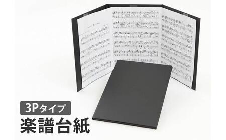 楽譜台紙 3面 ハードタイプ