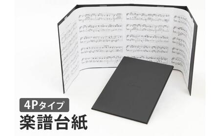 楽譜台紙　4面　ハードタイプ