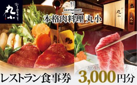 本格肉料理 丸小 レストラン食事券[3,000円分]