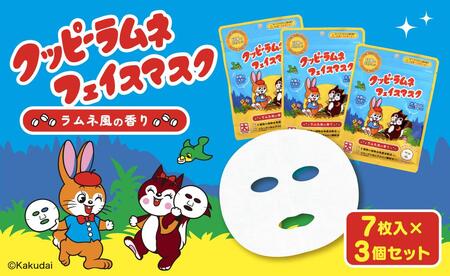 クッピーラムネフェイスマスク7枚入り　3個セット