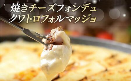 4種類のチーズをトッピングした焼きチーズフォンデュ