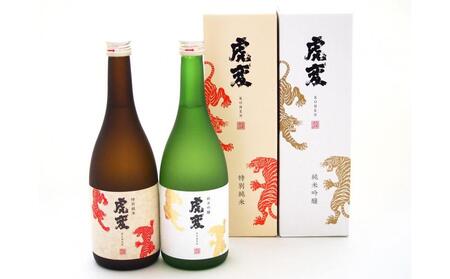 虎変 純米吟醸/特別純米 2本セット