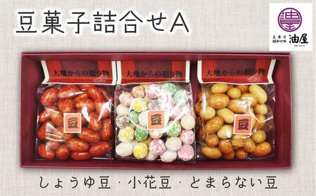 懐かしさ彩る「昭和レトロな豆菓子」詰合せA(しょうゆ豆、小花豆、とまらない豆)