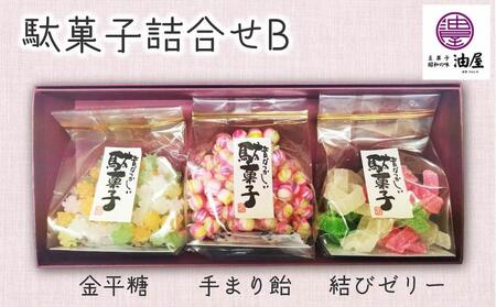 特別な日に「彩り詰め合わせ」駄菓子詰合せB(金平糖、手まり飴、結びゼリー)