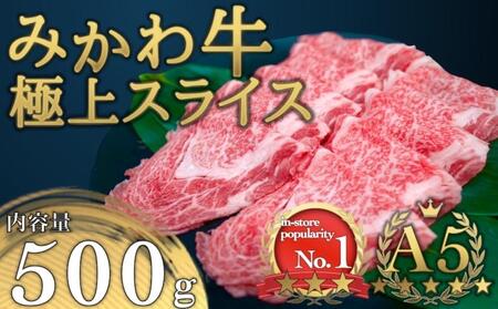 A5等級みかわ牛 しゃぶしゃぶ・すき焼き用スライス肉 500g