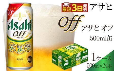 アサヒ オフ 500ml×24本入り 1ケース