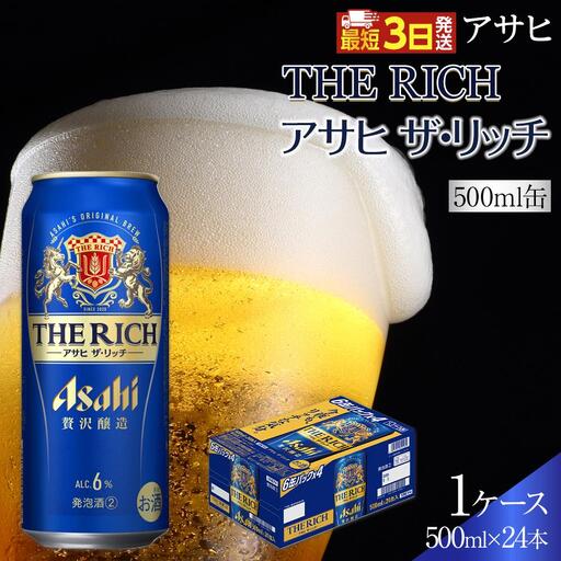 アサヒ　ザ・リッチ　500ml×24本入り　1ケース