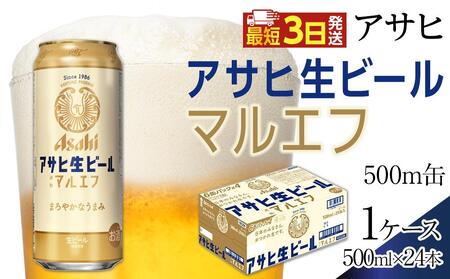 アサヒ　生ビール　マルエフ　500ml×24本入り　1ケース