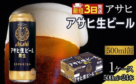 アサヒ 生ビール 黒生 500ml×24本入り 1ケース