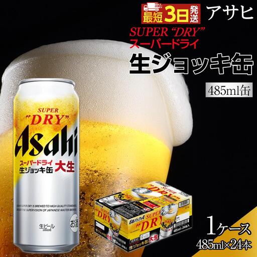 アサヒ　スーパードライ 　生ジョッキ缶　大生　485ml×24本入り　1ケース