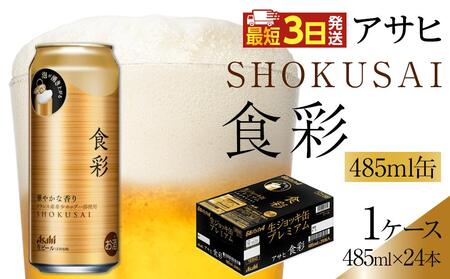 アサヒ 食彩 生ジョッキ缶 プレミアムビール 485ml×24本入り 1ケース