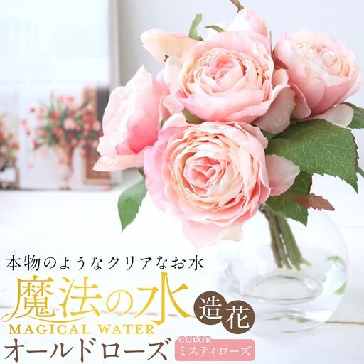 魔法の水　オールドローズ　マジカルウォーター（ミスティローズ）　造花　インテリア　ギフト