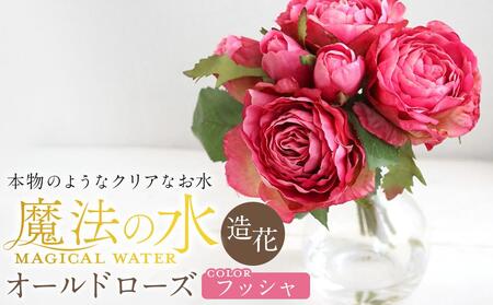 魔法の水　オールドローズ　マジカルウォーター（フッシャ）　造花　インテリア　ギフト