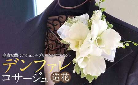 コサージュ デンファレ 蘭 入学式 卒業式 パーティ セミナー