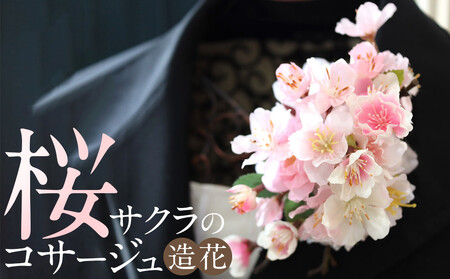 桜サクラのコサージュ 入学式 卒業式 謝恩会 袴 髪飾り