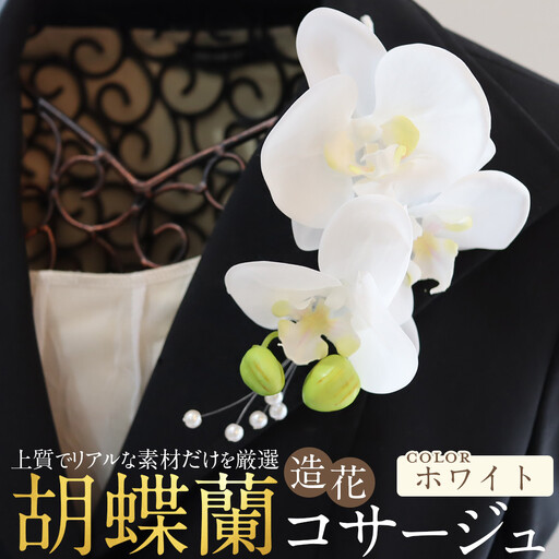 胡蝶蘭コサージュ ホワイト 入学式 卒業式 謝恩会 入園式 パーティ