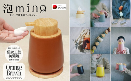 泡ソープ美濃焼ディスペンサー ＜オレンジブラウン＞木製コースター付き