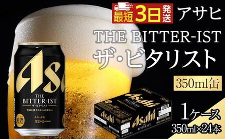 アサヒ ザ・ビタリスト 350ml×24本入り 1ケース
