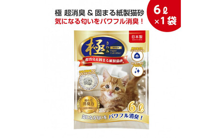 [4回コース]極 超消臭&固まる&トイレに流せる 紙製猫砂6L(6L×1袋)紙の猫砂[定期便]