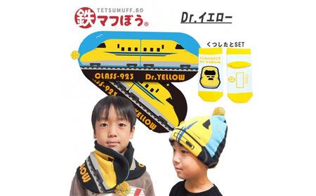 鉄道グッズセット(鉄マフぼうと子ども用くつした)Dr.イエロー