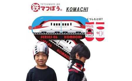 鉄道グッズセット(鉄マフぼうと子ども用くつした)こまち