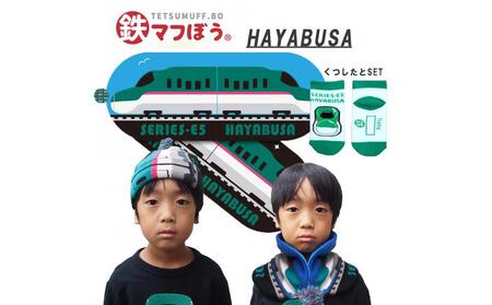 鉄道グッズセット(鉄マフぼうと子ども用くつした)はやぶさ