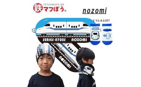 鉄道グッズセット(鉄マフぼうと子ども用くつした)のぞみ